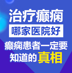 看用大鸡巴操小姑娘视频北京治疗癫痫病医院哪家好